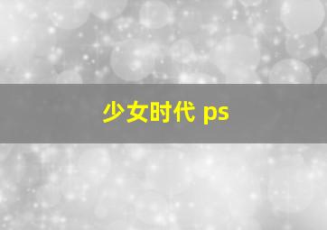 少女时代 ps